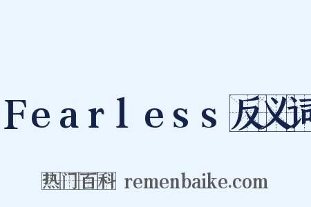 Fearless反义词是什么意思的图片
